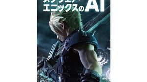ゲームAIの解説書「スクウェア・エニックスのAI」発売決定―スクエニのAI開発スタッフによる「最もわかりやすいゲームAIの本」 画像