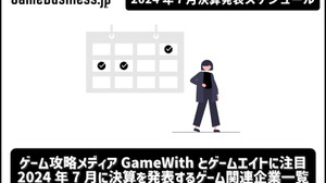 ゲーム攻略メディアGameWithとGunosy（ゲームエイト）に注目―7月に決算を発表するゲーム関連企業一覧【決算発表スケジュール】 画像
