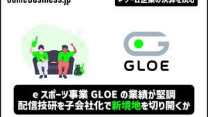 eスポーツ事業GLOEの業績が堅調、配信技研を子会社化で新境地を切り開くか【ゲーム企業の決算を読む】 画像