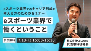 CELLORB代表 鈴木文雄氏がeスポーツ業界のキャリアを語る―オンラインセミナー開催7/13 画像