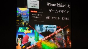 iPhoneのインターフェイスを活かすゲームデザイン〜IGDA日本SIG-iPhone Apps第4回セミナー 画像