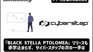 『BLACK STELLA PTOLOMEA』リリースも赤字止まらず、サイバーステップの次の一手は【ゲーム企業の決算を読む】 画像