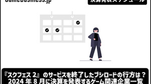 『スクフェス2』のサービスを終了したブシロードの行方は？―8月に決算を発表するゲーム関連企業一覧【決算発表スケジュール】 画像