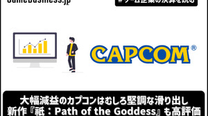 大幅減益のカプコンはむしろ堅調な滑り出し、新作『祇：Path of the Goddess』も高評価【ゲーム企業の決算を読む】 画像