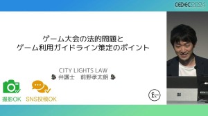 弁護士が「ゲーム大会利用のガイドライン」を解説　法的問題の要点とガイドライン策定のポイントとは【CEDEC2024】 画像