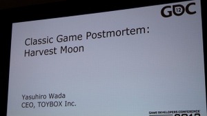 【GDC2012】『牧場物語』の和田康宏氏が語る2つのコンセプト〜新会社トイボックスの展開も明らかに 画像