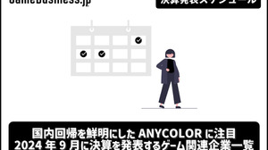 国内回帰を鮮明にしたANYCOLORに注目―9月に決算を発表するゲーム関連企業一覧【決算発表スケジュール】 画像