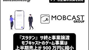 『スラテン』サービス終了、上半期売上が900万円に縮小―モブキャストのデジタルIP事業は復活するか？【ゲーム企業の決算を読む】 画像