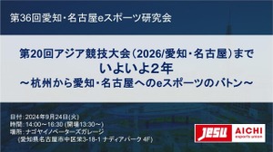 テンセントのeスポーツ担当者らがアジア競技大会に向け講演―第36回愛知・名古屋eスポーツ研究会9/24 画像
