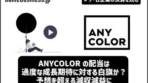 ANYCOLORの配当は過度な成長期待に対する白旗か？ 予想を超える減収減益に【ゲーム企業の決算を読む】 画像