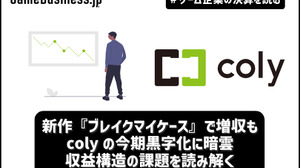 新作『ブレイクマイケース』で増収も、colyの今期黒字化に暗雲―決算発表から読み解く収益構造の課題【ゲーム企業の決算を読む】 画像