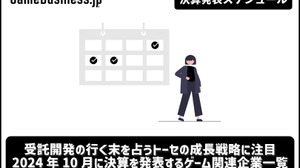受託開発の行く末を占うトーセの成長戦略に注目―10月に決算を発表するゲーム関連企業一覧【決算発表スケジュール】 画像