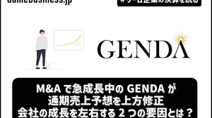 M&Aで急成長中のGENDAが通期売上予想を上方修正、会社の成長を左右する2つの要因とは？【ゲーム企業の決算を読む】 画像