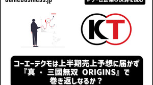 コーエーテクモは上半期売上予想に届かず、『真・三國無双 ORIGINS』で巻き返しなるか？【ゲーム企業の決算を読む】 画像