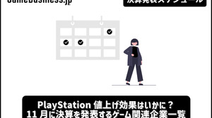 PlayStation値上げ効果はいかに？ 11月に決算を発表するゲーム関連企業一覧【決算発表スケジュール】 画像