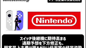 スイッチ後継機に期待高まる―通期予想を下方修正も、顧客至上主義は揺るがない任天堂の経営姿勢【ゲーム企業の決算を読む】 画像