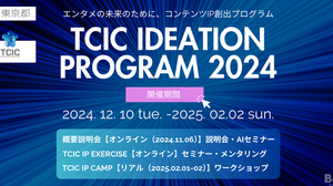 アニメや映画等、コンテンツIPのアイデアのビジネス化を目指す！「TCIC Ideation Program 2024」参加者を募集開始 画像