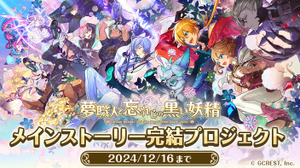 『ゆめくろ』「Paradox Live」のジークレスト、サムザップに吸収合併へ―全サービスを継承する新スタジオ「GCRESTUDIO」を設立 画像
