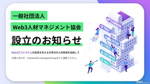 Web3人材の育成を目指す「一般社団法人Web3人材マネジメント協会」設立　業界発展を支える人材確保へ 画像