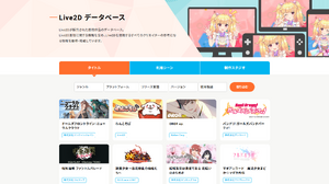 Live2D、クリエイターの知見を共有する「Live2Dデータベース」を公開―「Live2D」採用作品情報を集約 画像