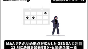 M&Aでアメリカの拠点を拡大したGENDAに注目―12月に決算を発表するゲーム関連企業一覧【決算発表スケジュール】 画像