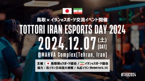 鳥取県eスポーツ協会とイランeスポーツ協会が初の国際交流イベント開催へ、『EA SPORTS FC 25』『eFootball』で対戦 画像