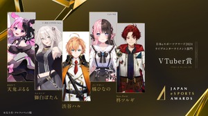 日本eスポーツアワード、ライブエンターテイメント部門受賞者を発表―活躍したストリーマー、VTuber、eスポーツキャスターを表彰 画像