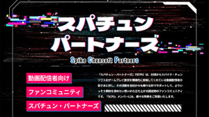 スパイク・チュンソフト、動画配信者向けに特別サービス提供の「スパチュン・パートナーズ」発表―第一期メンバー募集へ 画像