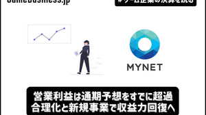 ゲーム運営のマイネット、営業利益は通期予想をすでに超過―合理化と新規事業で収益力回復へ【ゲーム企業の決算を読む】 画像