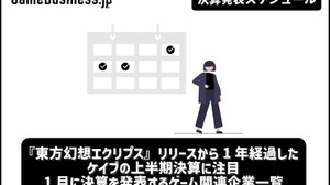 『東方幻想エクリプス』リリースから1年経過したケイブの上半期決算に注目―1月に決算を発表するゲーム関連企業一覧【決算発表スケジュール】 画像