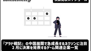 『アラド戦記』の中国展開で急成長するネクソンに注目―2月に決算を発表するゲーム関連企業一覧【決算発表スケジュール】 画像