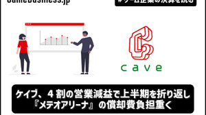 ケイブ、4割の営業減益で上半期を折り返し―『メテオアリーナ』の償却費負担重く【ゲーム企業の決算を読む】 画像