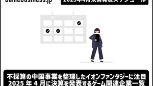 不採算の中国事業を整理したイオンファンタジーに注目―4月に決算を発表するゲーム関連企業一覧【決算発表スケジュール】 画像