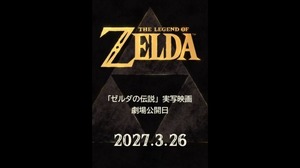 実写映画『ゼルダの伝説』2027年3月公開、宮本茂がNintendo Today！アプリで発表。アクセス集中で障害発生 画像