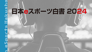 『日本eスポーツ白書2024』が発売　国内eスポーツ市場を調査データを基に解説 画像