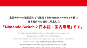 「スイッチ2 日本語・国内専用」は転売対策に有効か？グローバルの正反対「日本語専用」が浮き彫りにする中国ゲーム事情 画像