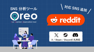 ユーザー投稿自動収集・分析ツール「Oreo」、世界有数コミュニティサイト「Reddit」に対応 画像