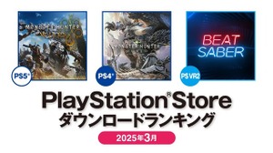 PS5は『モンハンワイルズ』が2カ月連続で1位！2025年3月のPS Storeダウンロードランキング発表 画像