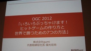 【OGC2012】「天地人は揃った、今こそ世界を獲る」gumi國光氏が語る日本の強み 画像
