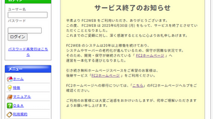 無料ホームページスペース「FC2 WEB」6月末で終了へ…後継サービスは継続も、ゲーム関連サイト消失の危機か 画像