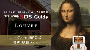 ルーヴル美術館のニンテンドー3DSによる音声ガイドサービスが2025年9月に終了―新システムへ切り替え予定 画像