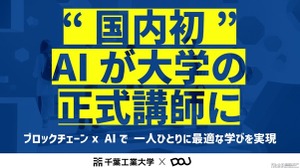 千葉工業大学とDOU、国内初「AI大学講師」導入　ブロックチェーン活用で教育を個別最適化 画像