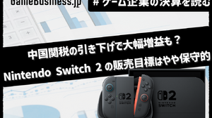 任天堂は中国関税の引き下げで今期大幅増益も？ニンテンドースイッチ2の販売目標は保守的な1500万台【ゲーム企業の決算を読む】 画像