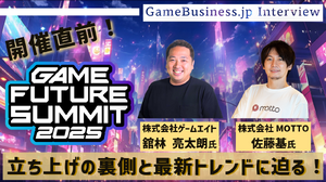 ゲームのプロデュースとマーケティングの「今」と「未来」が1日で分かる―「GAME FUTURE SUMMIT 2025」主催者に訊く立ち上げの裏側と最新トレンド 画像