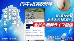 バーチャル高校野球、地方大会から全国大会まで全3,434試合無料配信 画像
