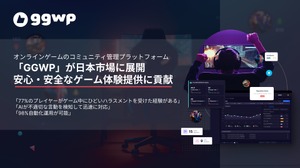 攻撃的なメッセージが50％以上減…ゲームミュニティ健全化を支援するモデレーションサービス「GGWP」が日本市場でも展開へ 画像