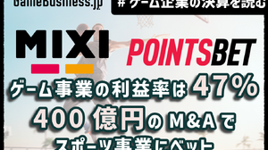 MIXI、ゲーム事業の利益率が47%に急改善。400億円の海外大型M&Aでスポーツ事業に集中投資【ゲーム企業の決算を読む】 画像