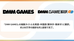 約100万字の翻訳をわずか1週間で完了、Algormaticの「DMM GAME翻訳」が「DMM GAMES」の複数タイトルを多言語化 画像