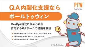ポールトゥウィンがQA内製化支援サービスを拡充…専門ユニットが自走できるチームの育成に伴走 画像
