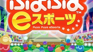 松竹ブロードキャスティングとKDDIが連携、『ぷよぷよ eスポーツ』でシニア世代の交流を促進 画像